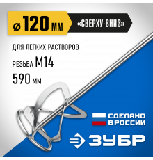 Насадка-миксер ″сверху-вниз″ для легких растворов ЗУБР d 120 мм, М14, Профессионал