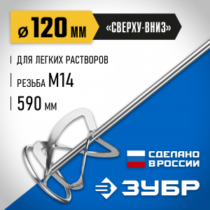 Насадка-миксер ″сверху-вниз″ для легких растворов ЗУБР d 120 мм, М14, Профессионал