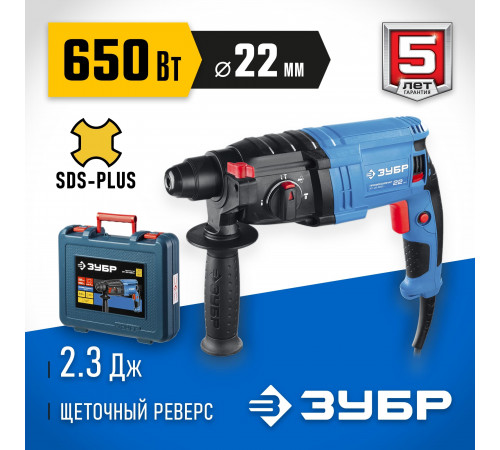 ЗУБР 650 Вт, 22 мм, перфоратор SDS Plus, серия Профессионал