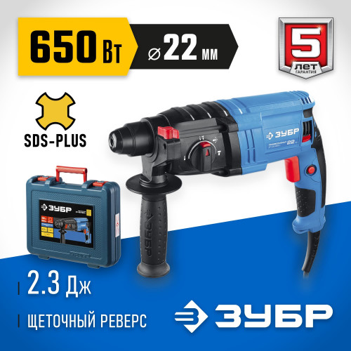 Перфоратор ЗУБР 650 Вт, 22 мм, SDS Plus, серия Профессионал (ЗП-22-650 К)