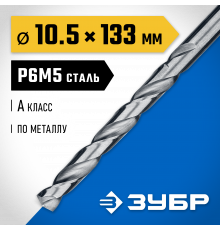 ЗУБР ПРОФ-А 10.5х133мм, Сверло по металлу, сталь Р6М5, класс А