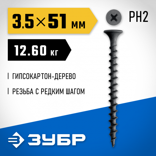 ЗУБР СГД 51 х 3.5 мм, саморез гипсокартон-дерево, фосфат., 12.6 кг (300030-51)