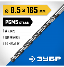 ЗУБР ПРОФ-А 8,5х165мм, Удлиненное сверло по металлу, сталь Р6М5, класс А