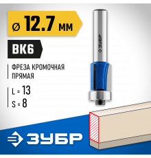 ЗУБР 12.7x13мм, хвостовик 8мм, фреза кромочная с нижним подшипником (3 лезвия)