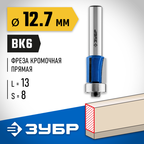 ЗУБР 12.7x13мм, хвостовик 8мм, фреза кромочная с нижним подшипником (3 лезвия)