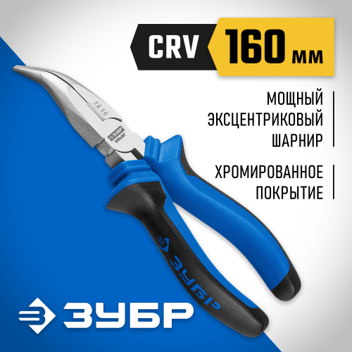 ЗУБР ПРОФЕССИОНАЛ тонкогубцы изогнутые, 160 мм