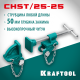 Набор головок для струбцины KRAFTOOL CHST/25-25 на профиль 25х50 мм