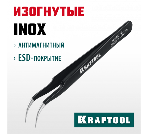 KRAFTOOL изогнутый 116 мм, Антистатический антимагнитный прецизионный пинцет (222126)