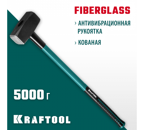 KRAFTOOL Fiberglass 5 кг кувалда с фиберглассовой удлинённой рукояткой