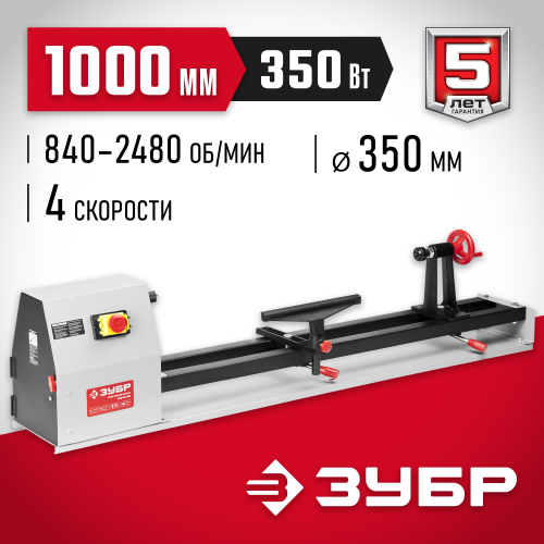 Станок токарный по дереву, ЗУБР ЗСТД-350-1000, 4 скорости, длина 1000 мм, d 350 мм, 350 Вт