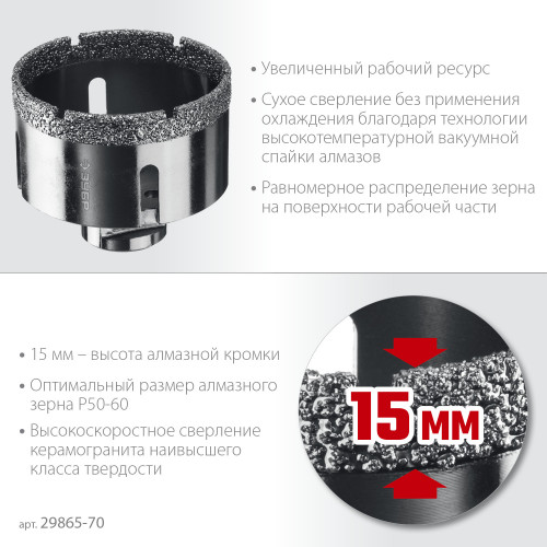 ЗУБР АВК d 70 мм (М14, 15 мм кромка), Вакуумная алмазная коронка, Профессионал (29865-70)