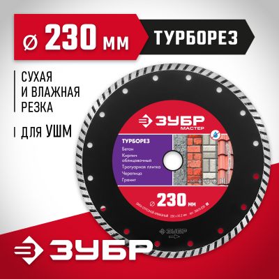 ТУРБОРЕЗ 230 мм, диск алмазный отрезной сегментированный по бетону, кирпичу, камню, ЗУБР
