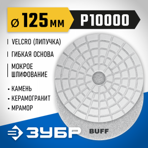 ЗУБР 125мм BUFF алмазный гибкий шлифовальный круг (Черепашка) для мокрого шлифования