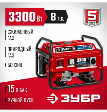 СГ-3300 генератор гибридный (бензин / газ), 3300 Вт, ЗУБР