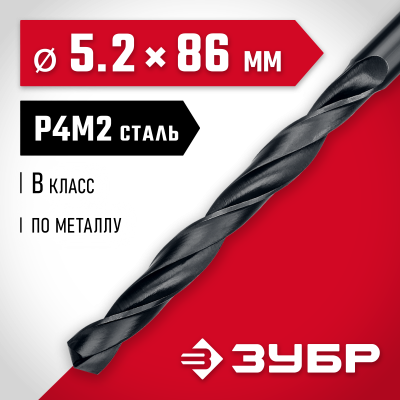 ЗУБР МАСТЕР 5.2х86мм, Сверло по металлу, сталь Р4М2, класс В