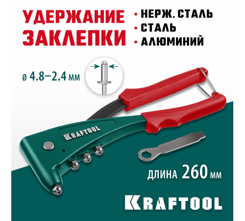 KRAFTOOL X-5F заклепочник с функцией FIX (удержание заклепки)