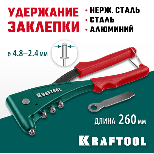 KRAFTOOL X-5F заклепочник с функцией FIX (удержание заклепки)