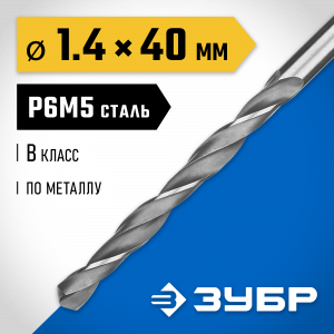 ЗУБР ПРОФ-В 1.4х40мм, Сверло по металлу, сталь Р6М5, класс В