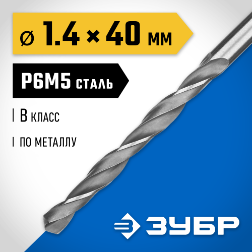 ЗУБР ПРОФ-В 1.4х40мм, Сверло по металлу, сталь Р6М5, класс В