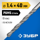 ЗУБР ПРОФ-В 1.4х40мм, Сверло по металлу, сталь Р6М5, класс В