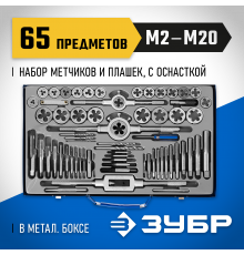 ЗУБР 65 предметов, набор метчиков и плашек, сталь Р6М5
