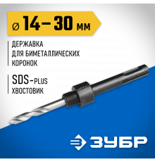 ЗУБР 14-30мм, державка для биметаллических коронок, хвостовик SDS+