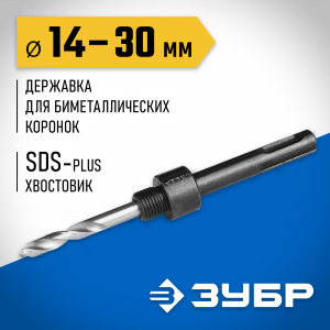 ЗУБР 14-30мм, державка для биметаллических коронок, хвостовик SDS+