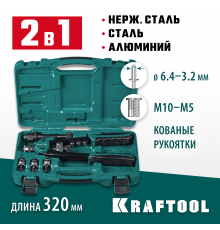 KRAFTOOL Combo2-M10 комбинированный компактный двуручный заклепочник в кейсе