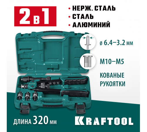 KRAFTOOL Combo2-M10 комбинированный компактный двуручный заклепочник в кейсе