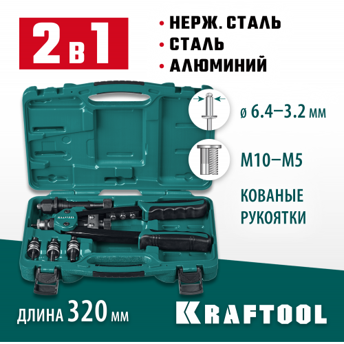 KRAFTOOL Combo2-M10 комбинированный компактный двуручный заклепочник в кейсе