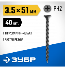 Саморезы СГМ гипсокартон-металл, 51 х 3.5 мм, 40 шт, фосфатированные, ЗУБР Профессионал