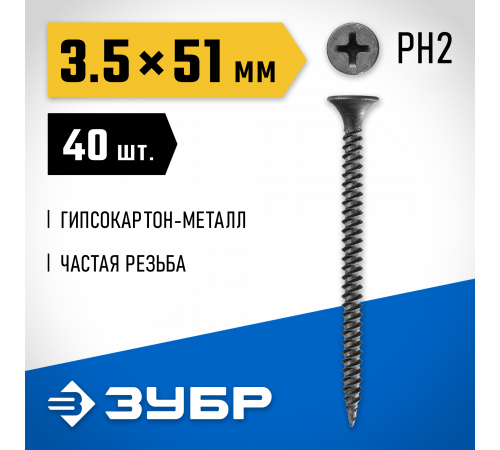 Саморезы СГМ гипсокартон-металл, 51 х 3.5 мм, 40 шт, фосфатированные, ЗУБР Профессионал