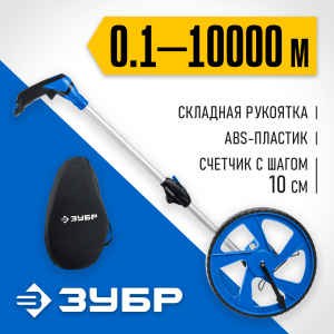 Измерительное колесо ЗУБР 9999 м