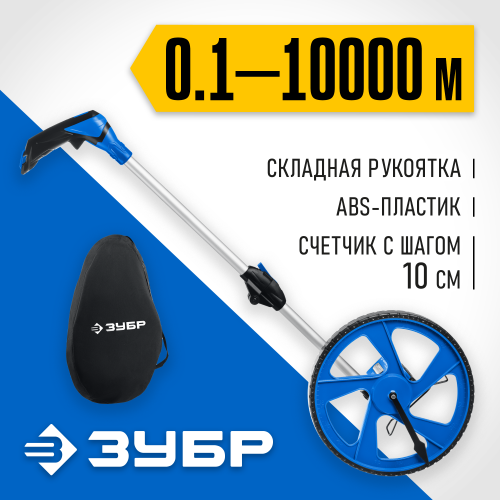 Измерительное колесо ЗУБР 9999 м