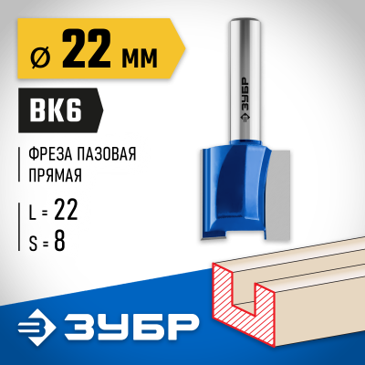 ЗУБР 22x22мм, хвостовик 8мм, фреза пазовая прямая