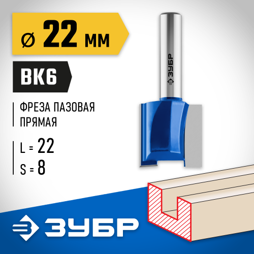 ЗУБР 22x22мм, хвостовик 8мм, фреза пазовая прямая
