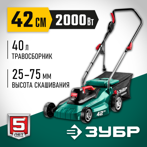 ЗУБР 2000 Вт газонокосилка сетевая, ш/с 42 см