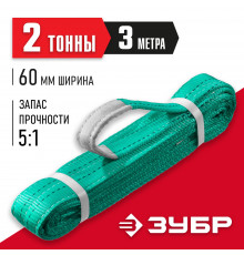 ЗУБР СТП-2/3 текстильный петлевой строп, зеленый, г/п 2 т, длина 3 м