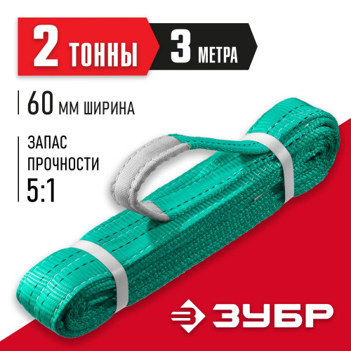 ЗУБР СТП-2/3 текстильный петлевой строп, зеленый, г/п 2 т, длина 3 м