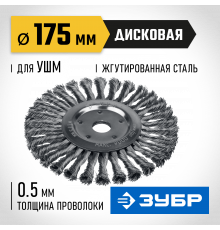 ЗУБР ″Профессионал″. Щетка дисковая для УШМ, плетеные пучки стальной проволоки 0,5мм, 175х22мм