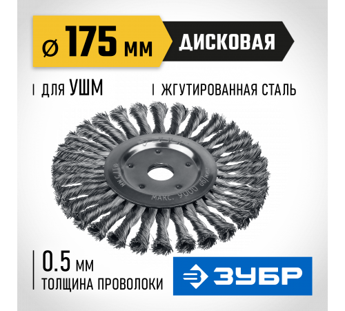 ЗУБР ″Профессионал″. Щетка дисковая для УШМ, плетеные пучки стальной проволоки 0,5мм, 175х22мм