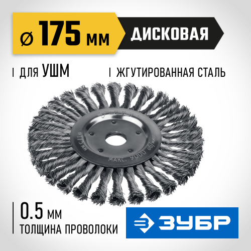 ЗУБР ″Профессионал″. Щетка дисковая для УШМ, плетеные пучки стальной проволоки 0,5мм, 175х22мм