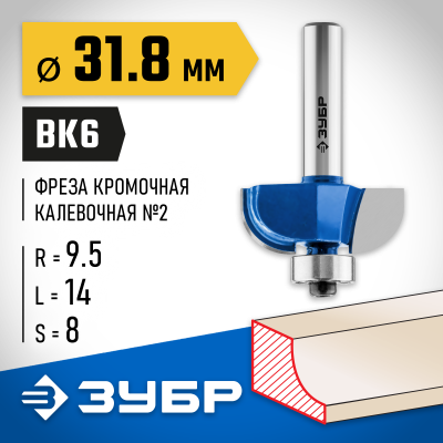 ЗУБР 31,8x14мм, радиус 9.5мм, фреза кромочная калевочная №2