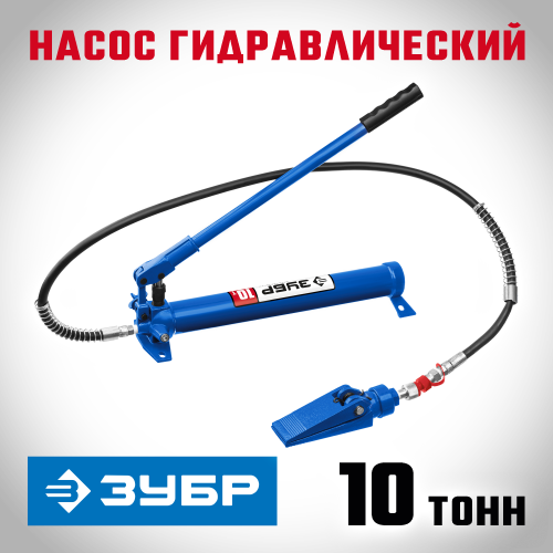 ЗУБР 10т насос гидравлический, Профессионал