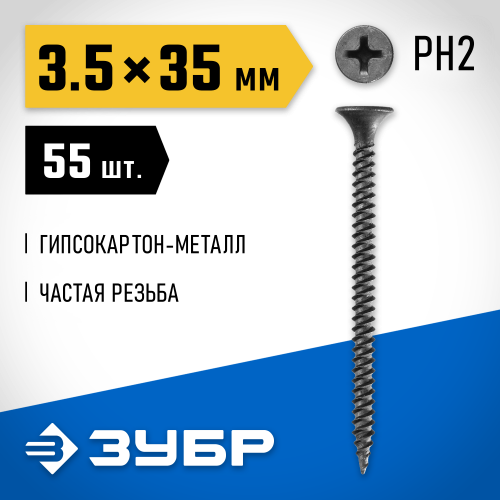 Саморезы СГМ гипсокартон-металл, 35 х 3.5 мм, 55 шт, фосфатированные, ЗУБР Профессионал
