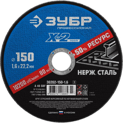 Круг отрезной ″X-2″ по нержавеющей стали, 150х1,6х22,23мм, ЗУБР