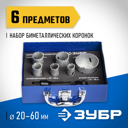 ЗУБР 6шт, набор коронок биметаллических(20,22,25,30,35,60)