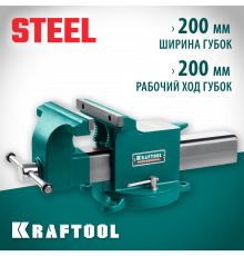 KRAFTOOL STEEL, 200 мм, стальные слесарные тиски