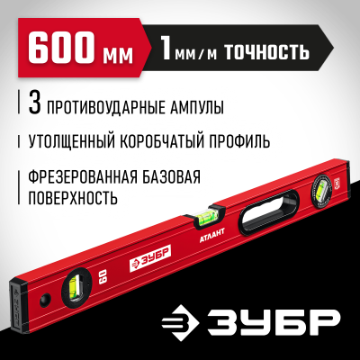 ЗУБР АТЛАНТ 600 мм, уровень с мощным профилем