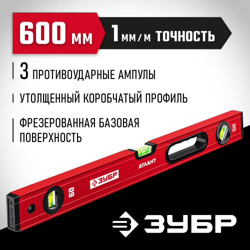 ЗУБР АТЛАНТ 600 мм, уровень с мощным профилем